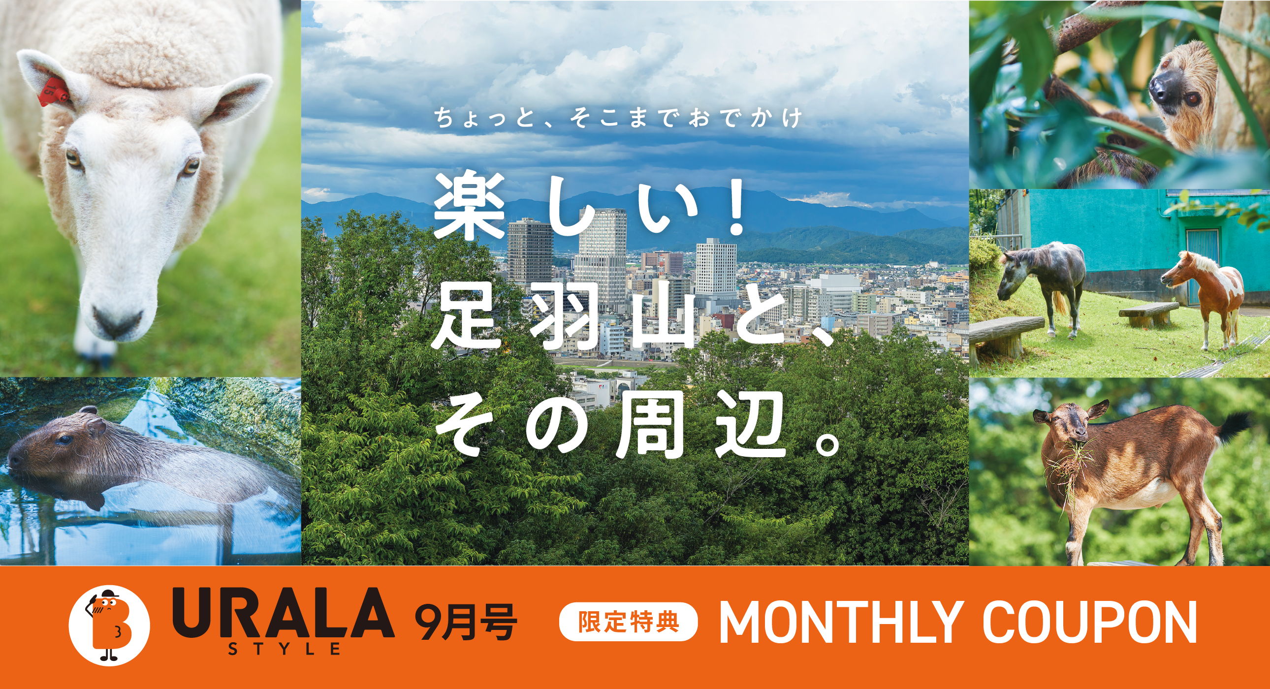 特集　楽しい！足羽山と、その周辺。